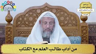 59 - من آداب طالب العلم مع الكتاب - عثمان الخميس