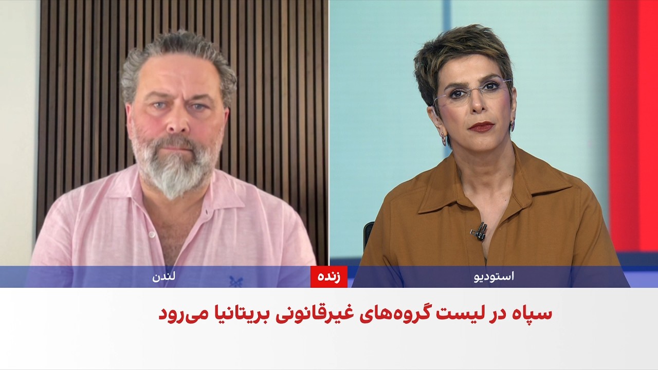 قرار گرفتن سپاه پاسداران در فهرست گروه‌های غیرقانونی بریتانیا