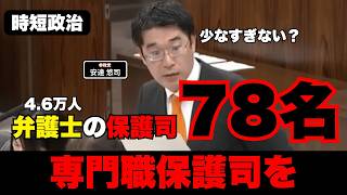 【参政党】4.6万人も弁護士がいて保護司は78人【時短政治】