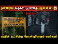 Real Life Ghost Experience In Tamil கூடுவாஞ்சேரி சுடுகாட்ட