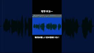 キメキメボカロックの作り方! #shorts #vocaloid #可不 #dtm #古参になりませんか
