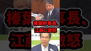 榛葉幹事長、江藤にキレる #政治 #切り抜き #国会 #shorts