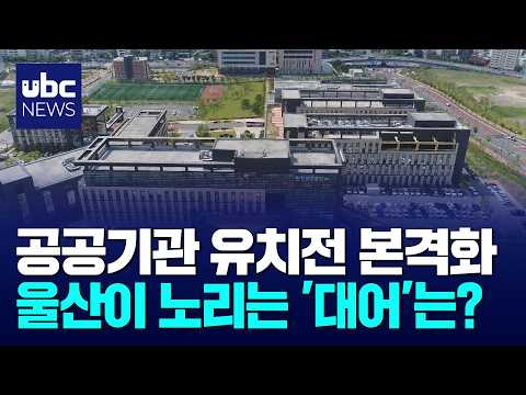 공공기관 유치전..울산 '대어' 노린다