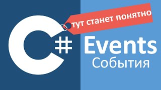 C# Events События