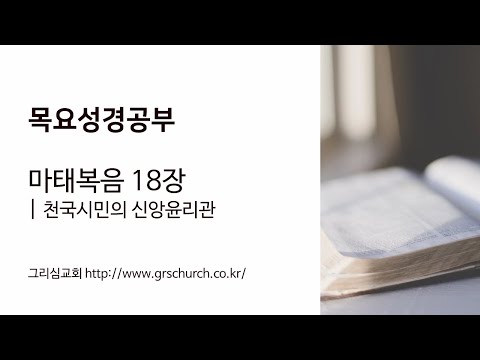 [목요성경공부] 마태복음 18장 : 천국시민의 신앙윤리관