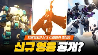 신규 영웅 공개!? 거기에 스토리 모드와 신규 모드까지!