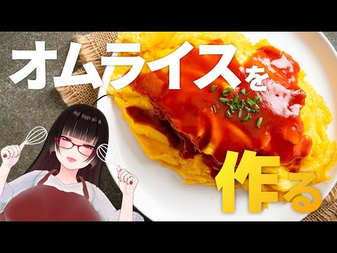 【限定】オムライスを作るASMR