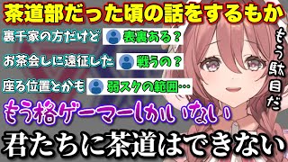 茶道トークをするも格ゲー用語が飛び交うリスナーに呆れるもか【ぶいすぽっ！/切り抜き/甘結もか】