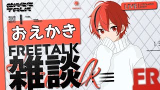 【今年最後】ゆるっとお絵描き2025年ありがとう#雑談配信