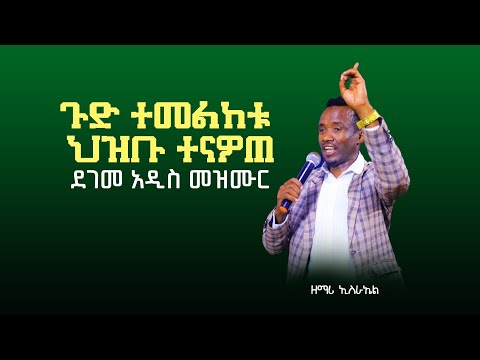 ባና እካ ታና ኤፋና አዲስ መዘሙር Zemar Israel Tanitu
