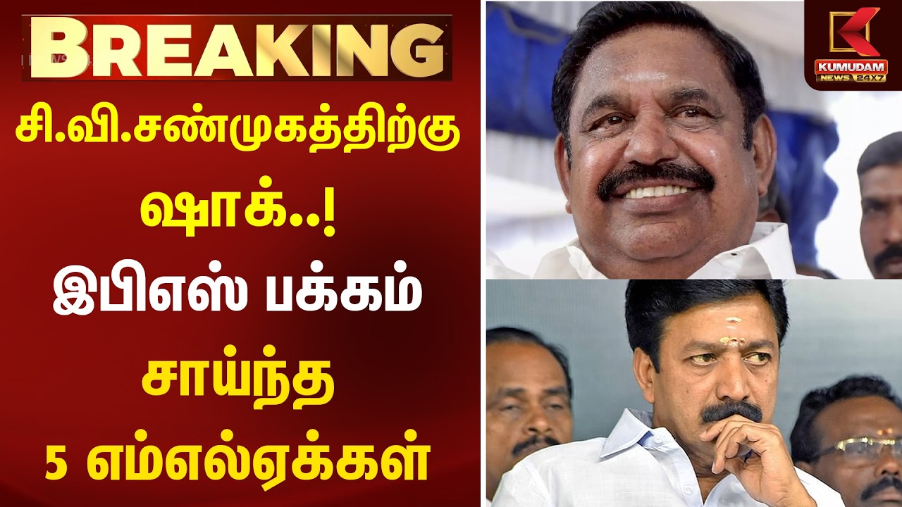 BREAKING : சி.வி.சண்முகத்திற்கு ஷாக்.! இபிஎஸ் பக்கம் சாய்ந்த 5 எம்எல்ஏக்கள் | AIADMK | EPS | Kumudam