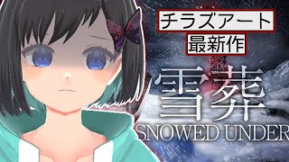 【雪葬 | Snowed Under】チラズ最新作！季節外れの雪山で  見  て  し  ま  っ  た 【Vtuber / 鵺惹あお】