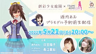 [情報] 壽屋 創彩少女庭園 ×F.A.Girl 源內あお