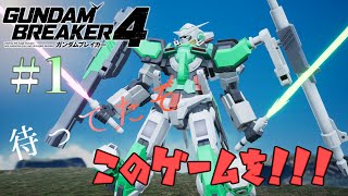 [ゆっくり実況] 想像力を破壊力に変えるガンダムブレイカー4　パート1「ゲーム経験者だっつってんだろパーツもぐぞ」