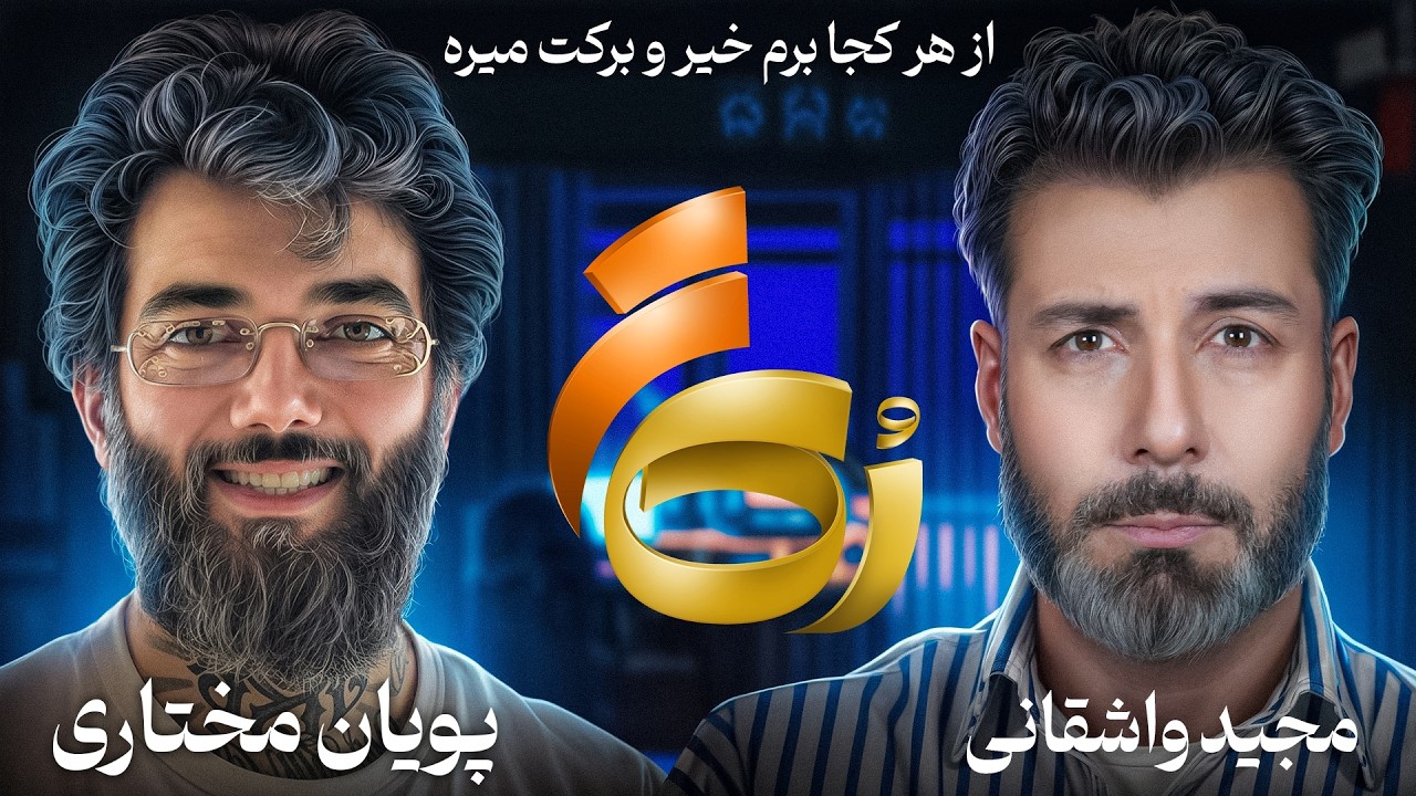 🔸رُک تر 🔸پویان مختاری