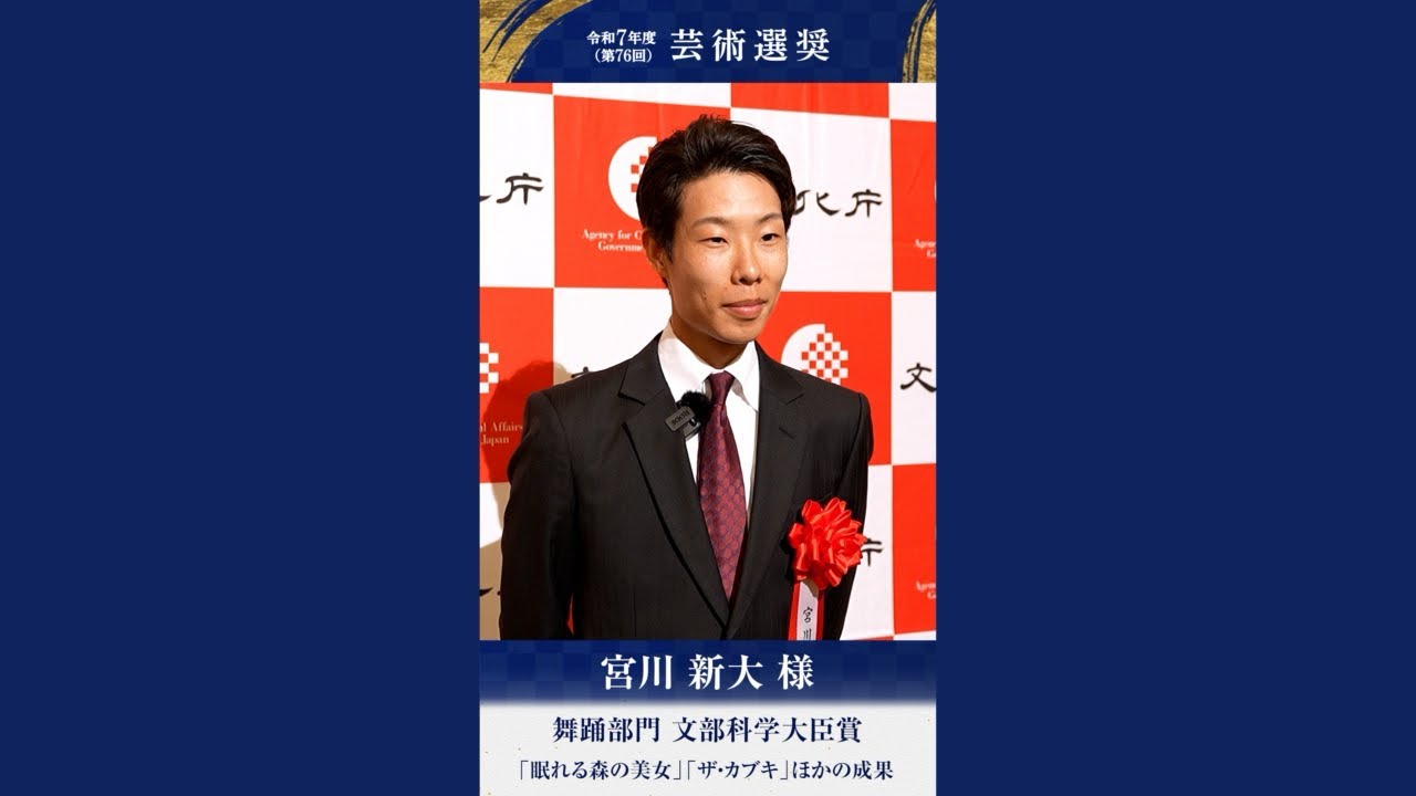 受賞者インタビュー　宮川新大様　令和7年度芸術選奨 舞踊部門 文部科学大臣賞受賞