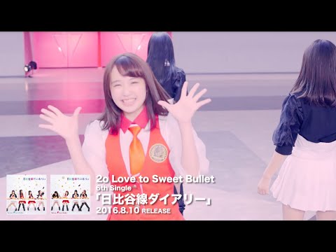 『日比谷線ダイアリー』 PV ( 2o Love to Sweet Bullet #トゥラブ )