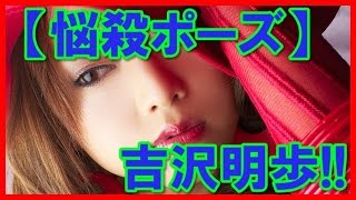【悩殺ポーズ】セクシー女優吉沢明歩の過激画像集！60枚