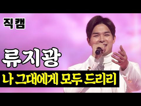 [얼굴직캠]류지광 - 나 그대에게 모두 드리리 미스터트롯 1:1 데스매치