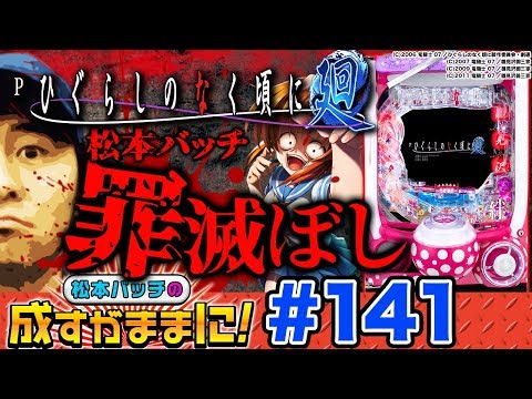 【Pひぐらしのなく頃に～廻～319ver.でバッチが罪滅ぼし!?】松本バッチの成すがままに！第141話《松本バッチ》Pひぐらしのなく頃に～廻～319ver.［パチンコ］