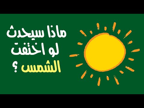 ماذا سيحدث لو اختفت الشمس ؟