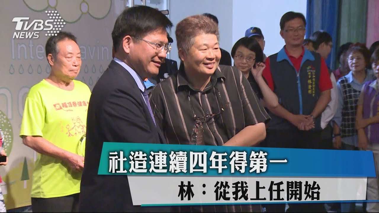 社造連續四年得第一 林:從我上任開始