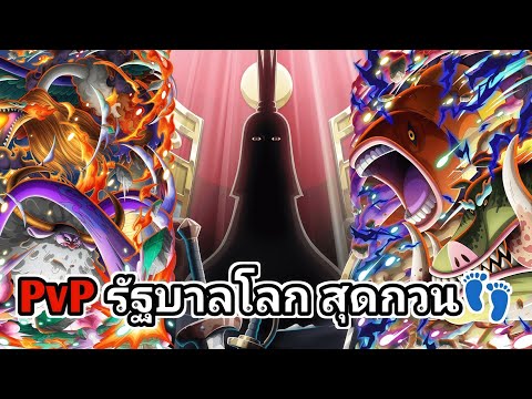 PvP ทีมรัฐบาลโลก สุดกวน👣 | One Piece Treasure Cruise