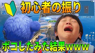 【ガチ神回】暴言キッズを初心者のふりしてタイマンでボコボコにした結果ｗｗw【フォートナイト】