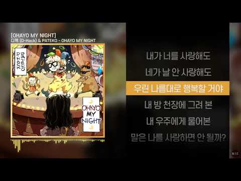 디핵 (D-Hack) & PATEKO (파테코) - OHAYO MY NIGHTㅣ Lyrics / 가사
