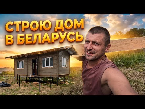 Строим Дом в Беларуси: Теперь у нас есть надежный фундамент и теплый пол! Свайный фундамент. Часть 1