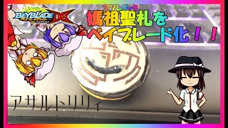【ベイブレードバースト】アサルトリリィのCHAME「媽祖聖札マソレリック」をベイブレードにしてみたら   ？【アサルトリリィ】