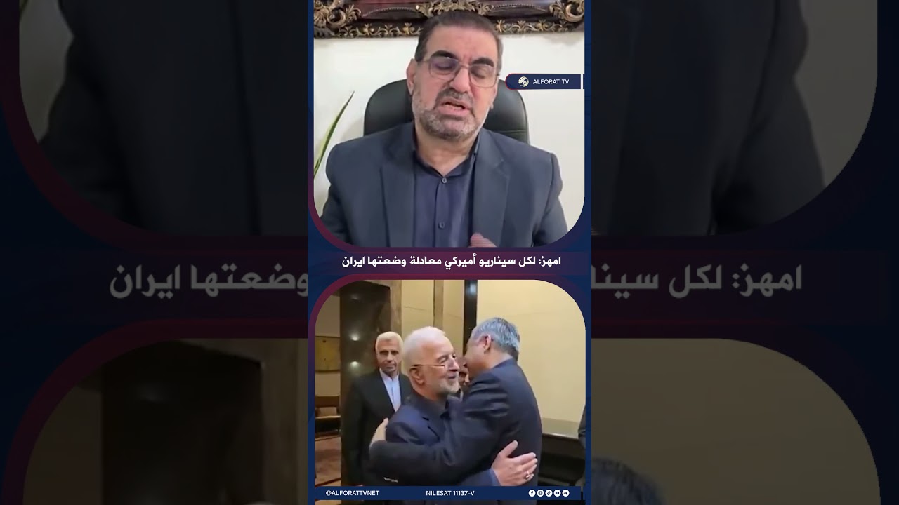 فيديو | أمهز إيران تدرس مختلف الاحتمالات وتضع معادلاتها لأي سيناريو أميركي