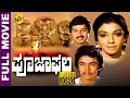 Pooja Phala ಪೂಜಾಫಲ Kannada Full Movie Arjun Sarja Aarathi Srinath TVNXT Kannada