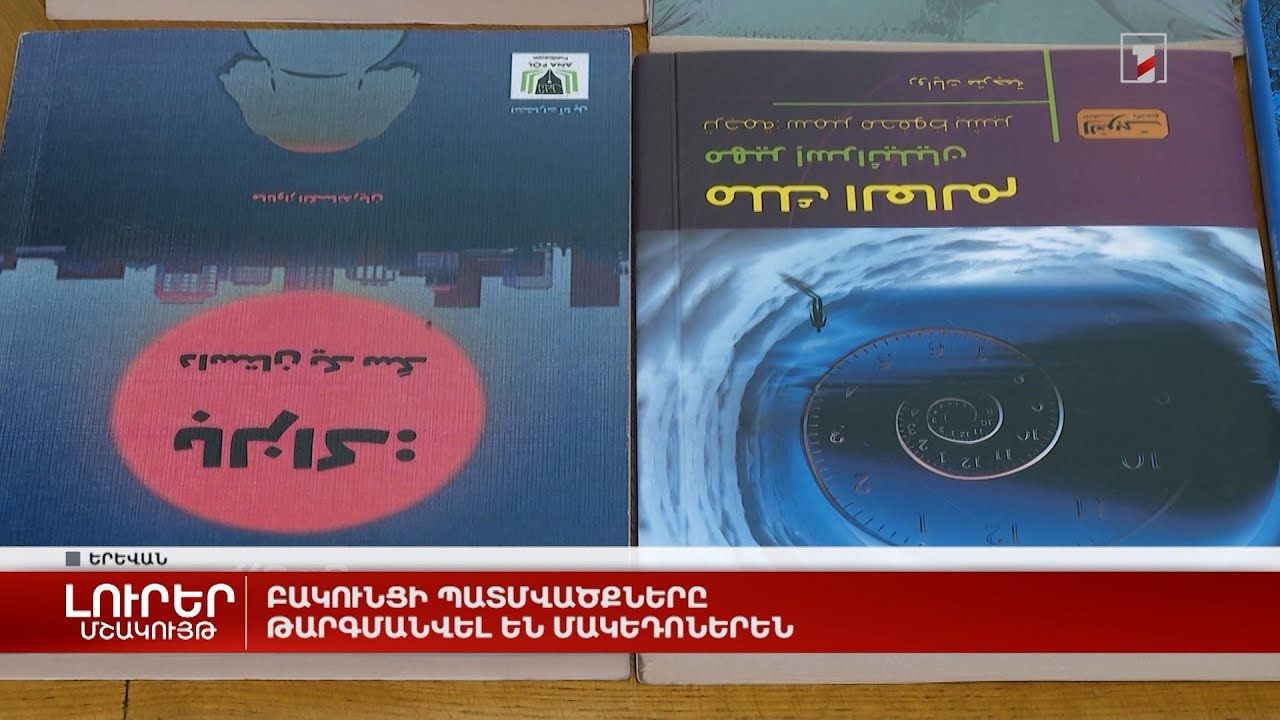 Բակունցի պատմվածքները թարգմանվել են մակեդոներեն