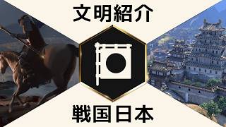 『シドマイヤーズ シヴィライゼーション VII』文明：戦国日本