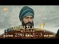 المؤسس عثمان - الموسم الثالث | الحلقة 296 | مدبلج