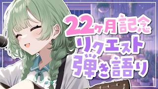 【弾き語り】 デビュー22ヶ月記念！リクエスト歌枠！ 【歌枠】 #shorts #菜鳥ひなた #karaoke Singing Stream