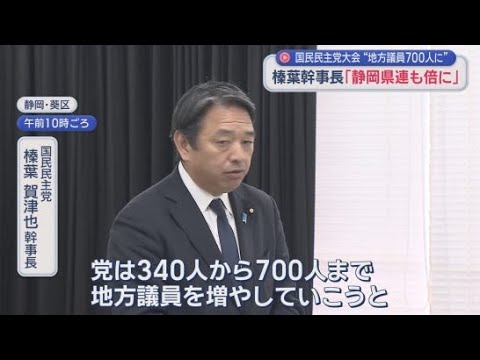 YouTube Video 国民民主・榛葉幹事長「地方議員倍増を」　田中静岡県連会長「14人を29人に。空白区には擁立する」　