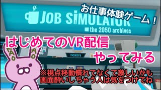 【VR配信】JOB SIMULATOR初見プレイ！お仕事体験～！！