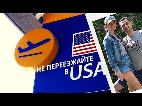 КОМУ НЕ СТОИТ ПЕРЕЕЗЖАТЬ В США?!