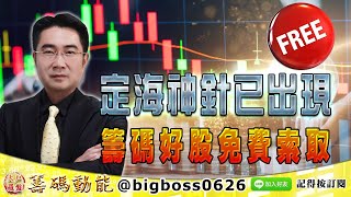 【大戶羅盤籌碼動能】 #謝宗霖 0124，定海神針已出現 籌碼好股免費索取 (圖)