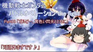 【ゆっくり実況】射命丸伝説　機動戦士ガンダムバトルオペレーション the fight　part10