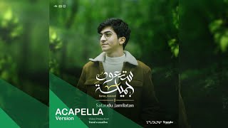 Download lagu Sataudu Jamilatan 'Acapella' - Baraa Masoud || ستعود جميلة 'نسخة بدون موسيقى' - براء مسعود mp3 Download lagu Sataudu Jamilatan 'Acapella' - Baraa Masoud || ستعود جميلة 'نسخة بدون موسيقى' - براء مسعود mp3