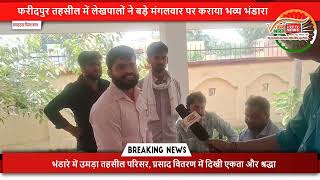 फरीदपुर तहसील में लेखपालों ने बड़े मंगलवार पर कराया भव्य भंडारा#news #viralvideo #latestnews
