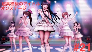 ダンガンロンパ１・２ Reload 実況プレイPart .21