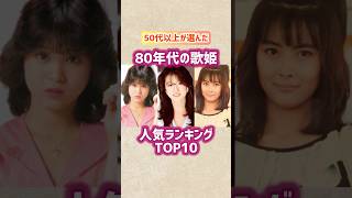 【80年代の歌姫】人気ランキングTOP10 #shorts #short #ランキング #歌手 #80年代 #芸能人 #歌謡曲 #松田聖子 #中森明菜 #中山美穂 #アーティスト #昭和