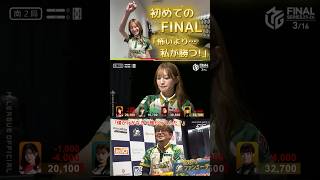 【僕が行かなきゃ誰が行くんだ？】#中田花奈　FINAL個人初戦！めっちゃ嬉しいけどめっちゃ怖いFINALの舞台…！でも怖いより…「私が勝つ！」
