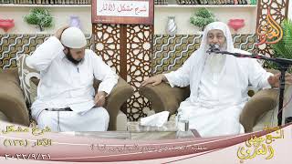 مشكل الآثار ( 134 ) ” خطبة العيد هل يلزم الجلوس لها ”  تاريخ 21 9 2022