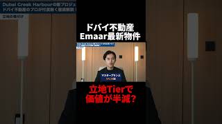 【ドバイ不動産】Emaar最新物件 立地Tierで価値が半減!?