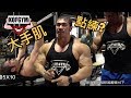 大手基練大手肌訓練流程 ft.Jay Tam